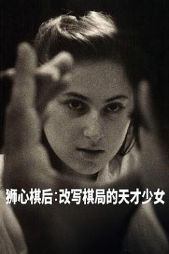 国际象棋女王
