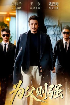 为父则强
