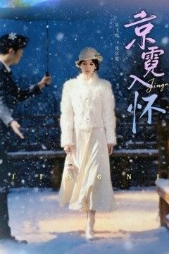 京霓入怀