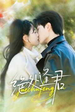 绝处逢君