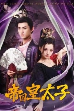 帝国皇太子