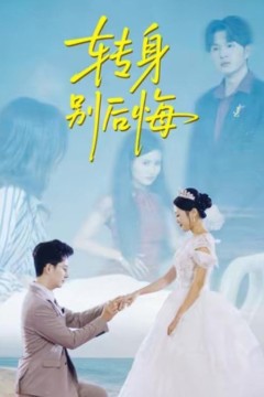 转身别后悔