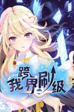我跨界刷级
