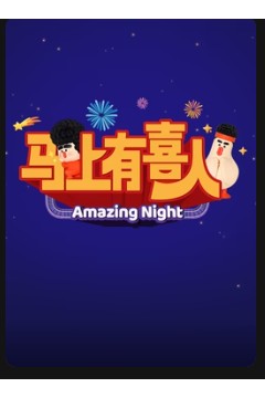 马上有喜人