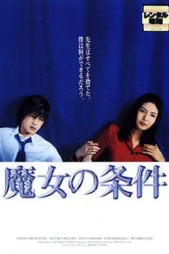 魔女的条件