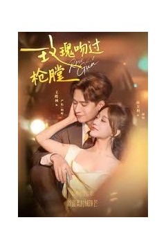 玫瑰吻过枪膛