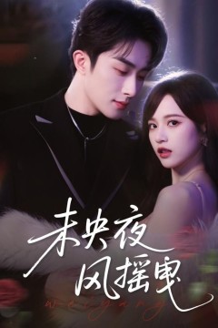 未央夜风摇曳