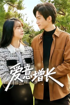 爱意增长