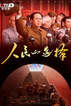 人民的选择2026