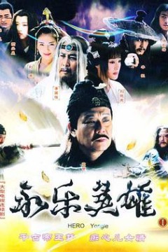 永乐英雄儿女