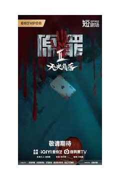 原罪2