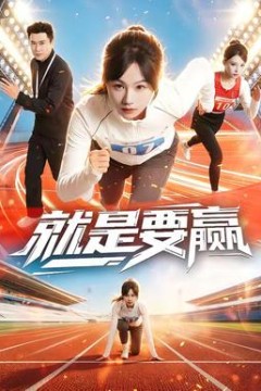 就是要赢