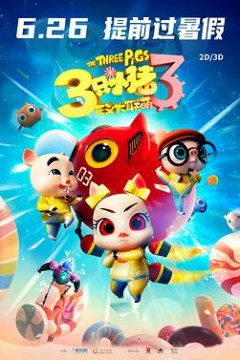 三只小猪3正义大联萌