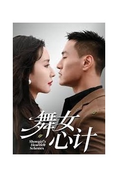 舞女心计