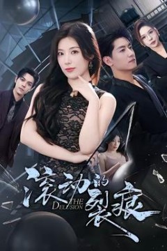 滚动的裂痕