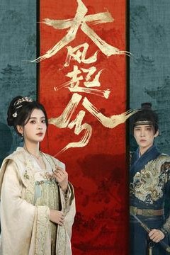 大风起兮