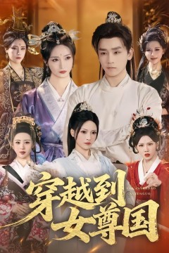穿越到女尊国