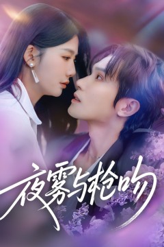夜雾与枪吻