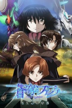 苍穹的法芙娜EXODUS
