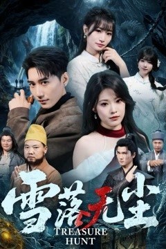 雪落无尘