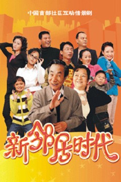 新邻居时代