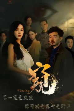 窥窥伺