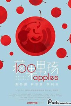 苹果男孩