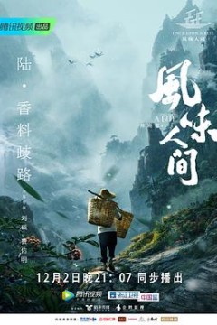 风味人间第一季