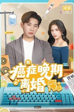 癌症晚期离婚