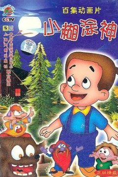 小糊涂神