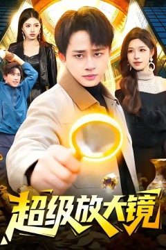 超级放大镜