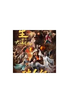 永生之大道归一
