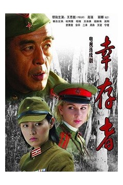 幸存者