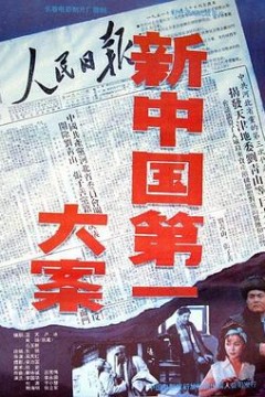 新中国第一大案