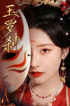 玉罗刹