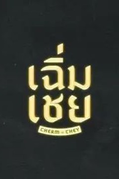 陈腔滥调