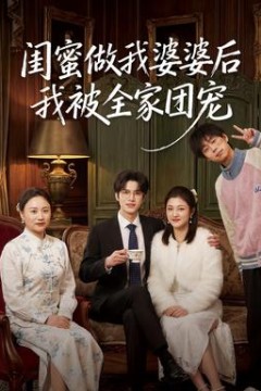 闺蜜做我婆婆后我被全家团宠