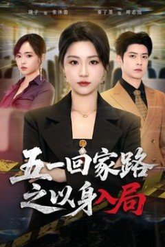 五一回家路之以身入局