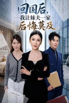 回国后，我让妹夫一家后悔莫及