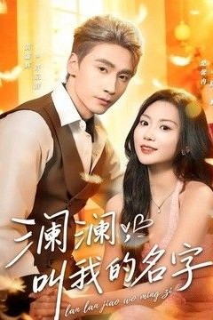 澜澜，叫我的名字