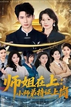 师姐在上：小师弟持证上岗