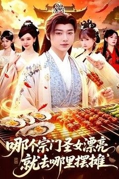 哪个宗门圣女漂亮，就去哪里摆摊