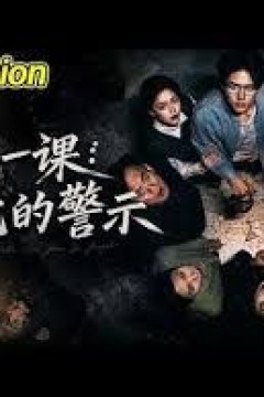 最后一课：老宅的警示