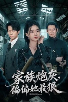 家族炮灰，偏偏她最狠