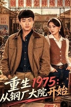 重生1975：从钢厂大院开始