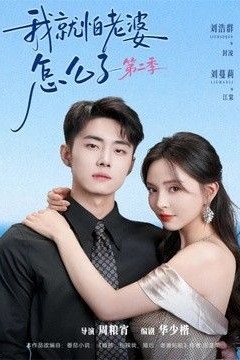 我就怕老婆怎么了第二季(婚前装高冷，婚后要老婆贴贴第二季)