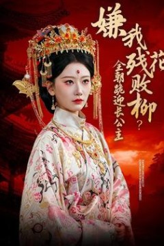 嫌我残花败柳？全朝跪迎长公主