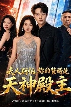 夫人别怕，你的赘婿是天神殿主