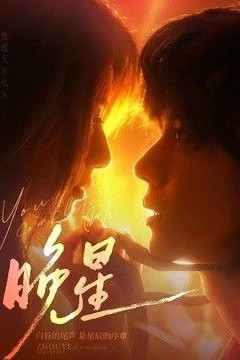 晚星