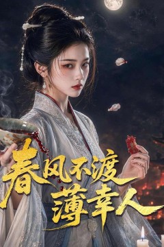 春风不渡薄幸人